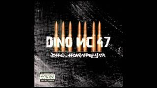Dino MC 47 - Вдохновение