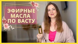 Целительные ароматы для благополучияЭФИРНЫЕ МАСЛА по Васту