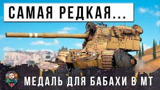 НЕОЖИДАННО... ВЗЯЛ САМУЮ РЕДКУЮ МЕДАЛЬ ДЛЯ БОЛЬШОЙ ФУГАСНОЙ БАБАХИ В МИРЕ ТАНКОВ FV 4005!