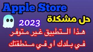 حل مشكلة ابل ستور للايفون هذا التطبيق غير متوفر في بلدك