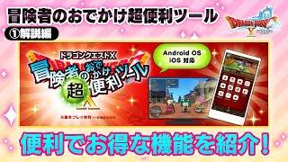 【DQXオンライン】冒険者のおでかけ超便利ツール①解説編！