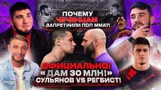 Официально! 30 млн!-Регбисту и Сульянову за бой в "Hype Fighting" / Чеченцам запрет ПОП ММА, почему?