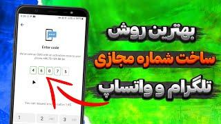 بهترین روش ساخت شماره مجازی برای تلگرام و واتساپ