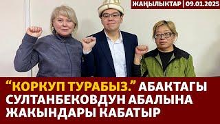 Жаңылыктар | 09.01.2025 | “Коркуп турабыз.” Абактагы Султанбековдун абалына жакындары кабатыр