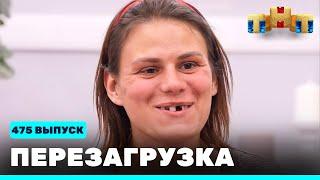 Перезагрузка: 475 выпуск