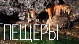 Пещеры: Самые длинные и глубокие в мире | Интересные факты про пещеры