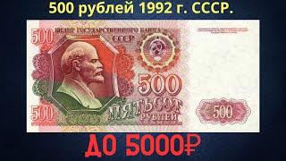 Реальная цена и обзор банкноты 500 рублей 1992 года. СССР.