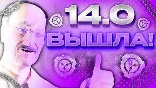 14.0 ВЫШЛА! ЧТО БУДЕТ ДАЛЬШЕ? СЦП СЛ | SCP SL