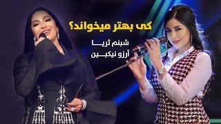 UFF HEY Best Performances Arezo nikbin & Shabnam Surayo | کی بهتر اجرا میکند شبنم ثریا آرزو نیکبین؟