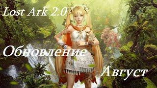 Лост Арк 2.0 (Lost Ark) - Обновление август