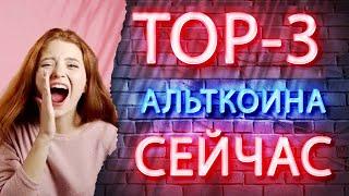 TOP-3 АЛЬТКОИНА КОТОРЫЕ СТОИТ КУПИТЬ СЕЙЧАС - АЛЬТКОИНЫ НА ДОЛГОСРОК