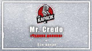 Mr  Credo-Чудная долина(КАРАОКЕ с бэк-вокалом).