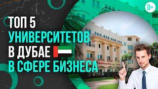 ТОП 5 университетов в Дубае по специальности Бизнес / Лучшие университеты с кафедрой бизнеса