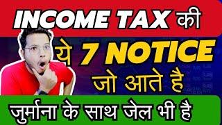 ये 7 Income Tax की Notice जो IT Department आपको देता है || Income Tax Notice || Receiving IT notice