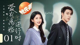 【试看】EP 01 | 豪门夫妇结婚三年不相识，却因一纸离婚协议再续情缘！《爱在离婚进行时 Love on the Edge of Divorce》（任世豪、李星瑶）