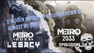 Metro 2033 fan expansions you've never heard of. The Guide story/ Metro: Legacy [Camera Obscura]