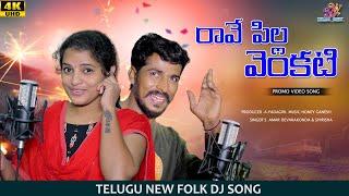 RAVE PILLA VENKATI PROMO #shirisha #AmarDevarakonda #HoneyGanesh #BanjaraVideos