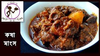 Mutton Kosha Recipe | Bengali Kosha Mangsho | কষা মাংস | Bengali Slow Cooked Mutton Kasha