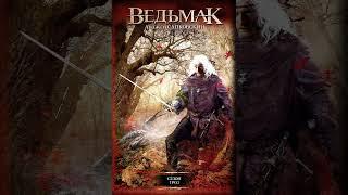 Ведьмак_Сезон гроз_ч.2_книга_8-я