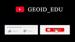 GEOID_EDU YOUTUBE КАНАЛЫ! "Географиялық есептер" кітапшасы тегін болады !!!