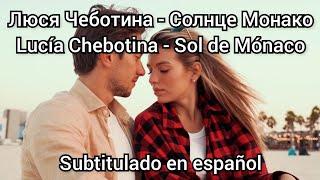 Lusia Chebotina - Солнце Монако. Subtitulado en español.