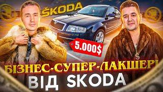 SKODA SUPERB ОГЛЯД АВТО /// ЗА 5000$ АКТУАЛЬНА В 2023??? #авто #україна #skoda #superb #car