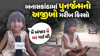 Banaskantha : બનાસકાંઠામાં પુનર્જન્મનો અજીબો ગરીબ કિસ્સો....