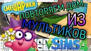 ПОВТОРЯЕМ ДОМ ЁЖИКА, ИЗ МУЛЬТФИЛЬМА СМЕШАРИКИ В SIMS 4!