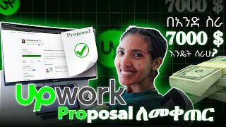 Upwork Proposal Amharic፡ በአንድ ስራ 7000 ዶላር እንድሰራ ያገዘኝ የፕሮፖዛል አፃፃፍ ልምድ!