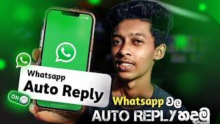 දැන් Whatsapp Online ඉන්න ඕනෙ නෑ Auto Message යනවිදිහට හදමු