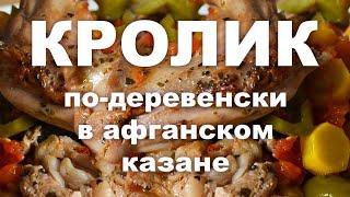 Кролик по-Деревенски. В Афганском Казане.