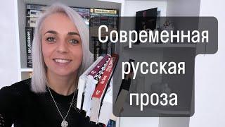 Современная русская литература. Хорошие книги #books #booktube #книги #лучшиекниги #русскаяпроза