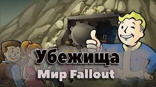 Убежища мира Fallout (Мир Fallout, Вселенная Fallout, Fallout лор, Fallout антология, Фоллаут)