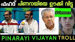 അങ്ങനെ അതും സംഭവിച്ചു!!|troll video| Fahad Fazil &Pinarayi| Malappuram Trollen|