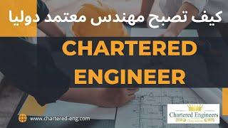 كيف تصبح مهندس محترف  Chartered engineer- CEng ؟