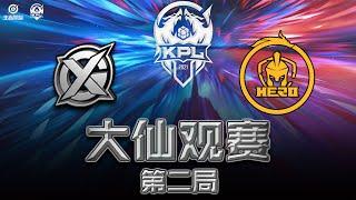 【大仙观赛】2021KPL秋季赛XYG vs 南京hero久竞 第二局