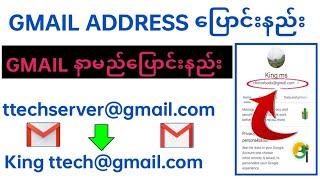 Gmail နာမည် ပြောင်းနည်း|How To Change Email Address On Gmail |How To Change Email id Name|email name