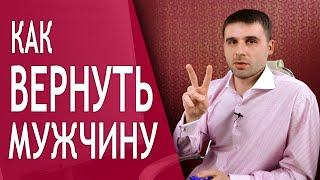 Как вернуть мужчину? Дополнительные рекомендации. (часть 2)