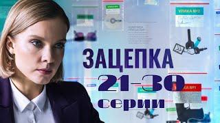 Зацепка: 21-30 серии подряд