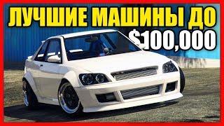 ТОП 5 ЛУЧШИХ МАШИН ДО $100,000! (ЛУЧШИЕ ДЕШЕВЫЕ АВТО В GTA ONLINE ДО 100К)