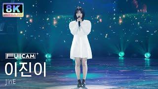 [초고화질 8K] 이진이 '가을밤 떠난 너' (JinE 'Story of night fall' FullCam)│@SBS Inkigayo 250105