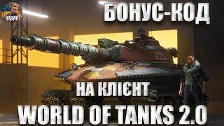  БОНУС-КОД НА ЗАВАНТАЖЕННЯ WORLD OF TANKS 2.0 🫡 CW Project - НОВИЙ ПРОЕКТ WG   НОВИНИ WOT EU 