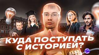 Не только учитель! Куда поступать с историей? | Репетиторская империя