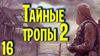  Тайные тропы 2 + оружейный пак  # 16 Продолжаем.