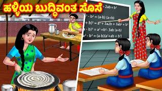 ಹಳ್ಳಿಯ ಬುದ್ಧಿವಂತ ಸೊಸೆ  Kannada Stories | Stories in Kannada | Kannada Kathe | Kannada moral stories