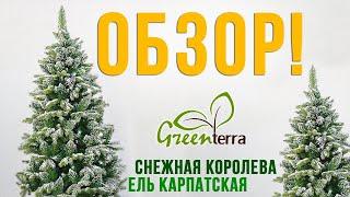 Искусственные елки GreenTerra™ - Снежная королева и Карпатская