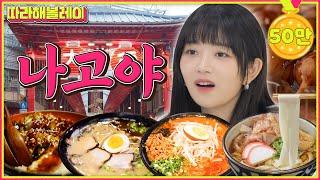 Nagoya's restaurant! IVE REI's real local restaurant will be revealed!! | Follow REI EP.21