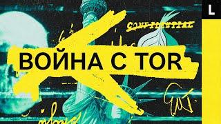 Война с наркотиками в Tor. Как с даркнетом борются на Западе и почему в России так не получается?