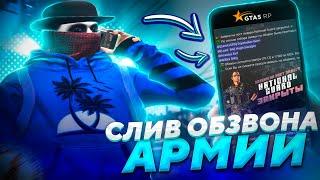 СЛИВ ОБЗВОНА на ЛИДЕРКУ АРМИИ ГТА 5 РП | КАК ВСТАТЬ на ЛИДЕРКУ GTA 5 RP В 2023?