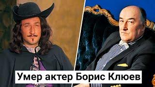 Ушел из жизни актер Борис Клюев